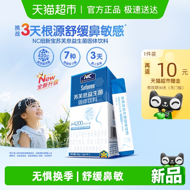 NC苏芙息益生菌舒鼻换季舒敏