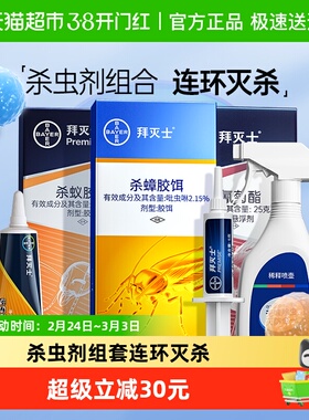拜耳拜灭士除灭杀红小蚂蚁跳蚤蟑螂药全窝端床上非无毒室内杀虫剂
