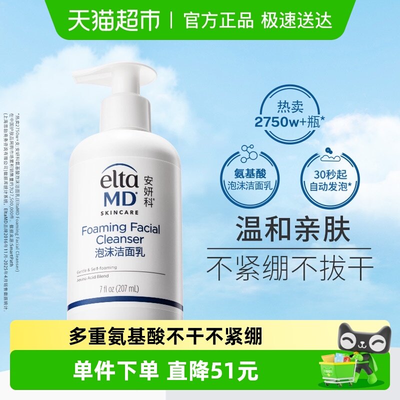 Elta MD安妍科氨基酸洁面乳深层泡沫洁面207ml