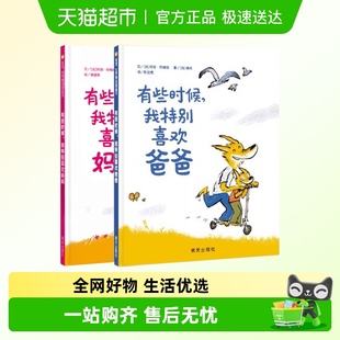 有些时候我特别喜欢爸爸 共2册幼儿绘本 有些时候我特别喜欢妈妈