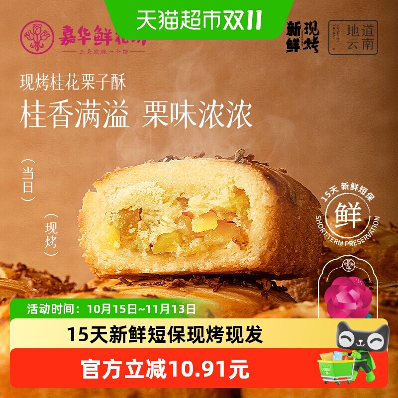 嘉华鲜花饼现烤桂花栗子酥礼盒装云南特产伴手礼零食小吃中式糕点