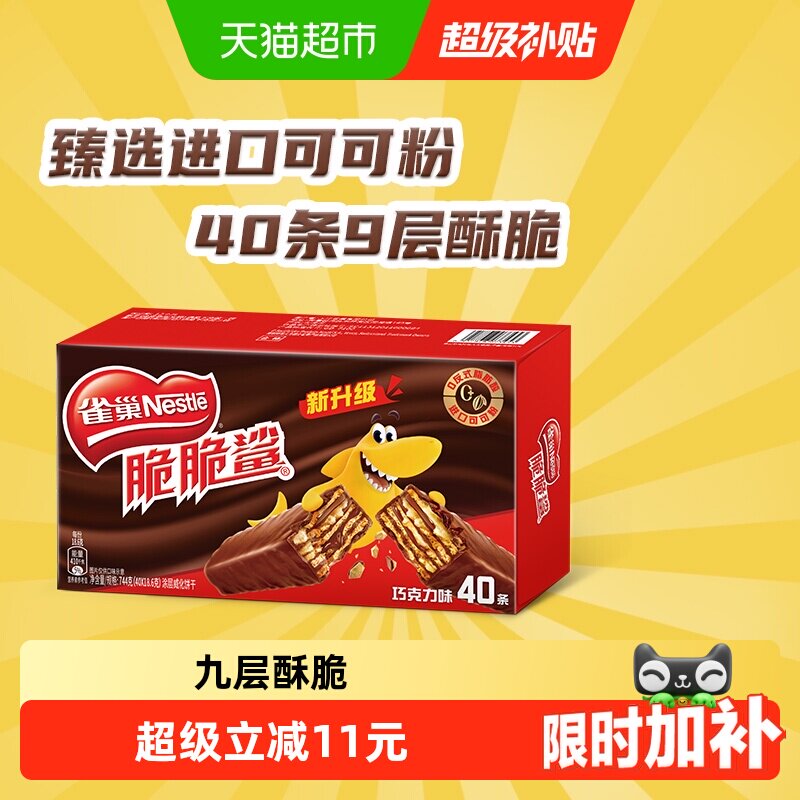 【下拉抢专属优惠】雀巢脆脆鲨巧克力威化饼干18.6g*40条休闲零食