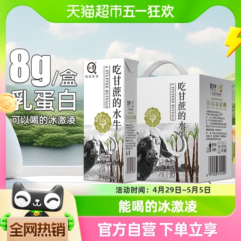 认养吃甘蔗的水牛奶4.0g优质蛋白儿童孕妇中老年人200g*10礼盒装