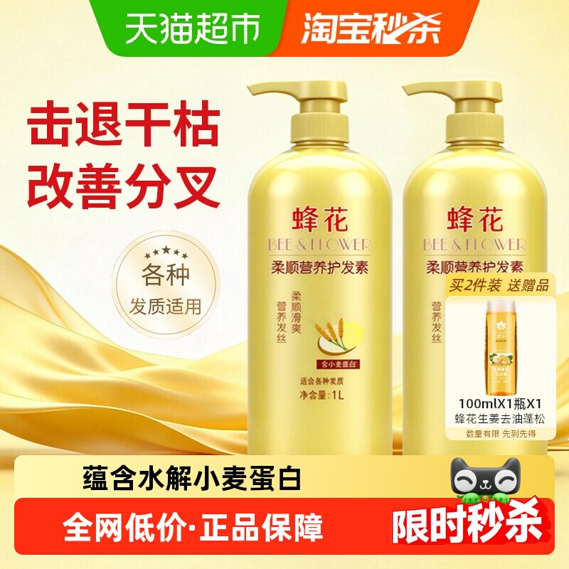 蜂花护发素润发乳柔顺滑修护干枯分叉小麦蛋白护发素2瓶装共2L