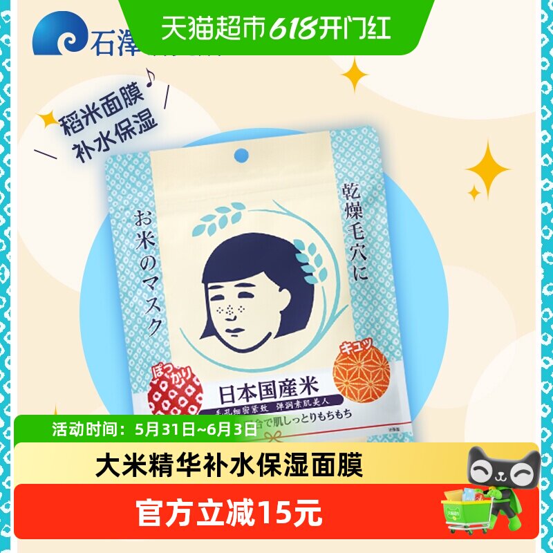 石泽研究所毛孔抚子稻米精华大米面膜补水润保湿进口