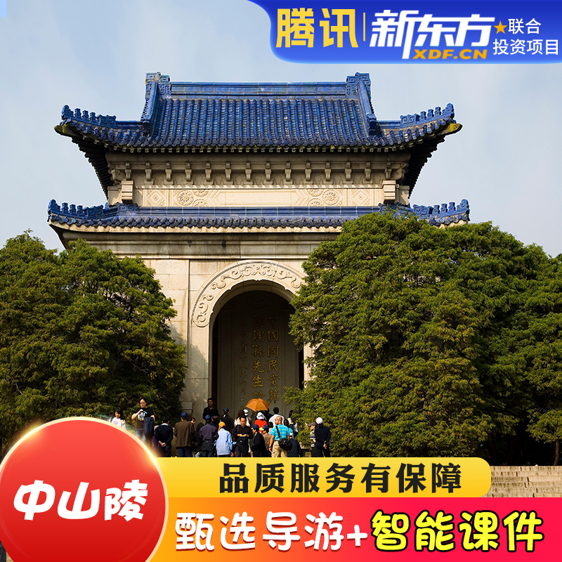 【甄选导游】中山陵人工导游讲解中山陵亲子跟团研学导游2H讲解