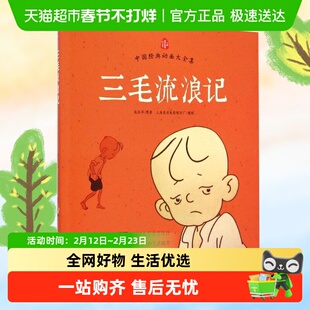 三毛流浪记注音版 张乐平著了不起的狐狸爸爸一二年级课外阅读书