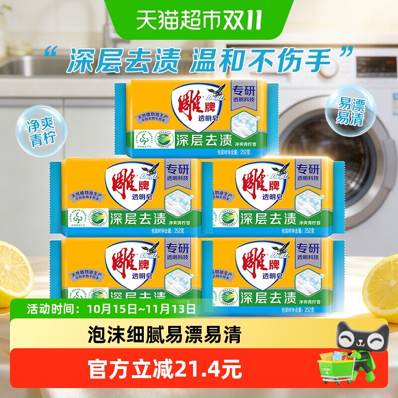 【下拉享补贴】雕牌透明皂青柠飘香252g*5块深层去渍易漂去渍肥皂