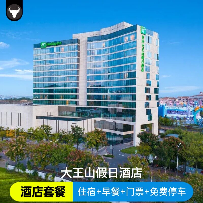 【酒景套餐】大王山假日酒店/海洋王国/冰雪世界/大马戏/水乐园/免费停车/2天1晚自由行