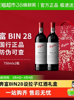 【国行】penfolds奔富BIN28红酒礼盒澳洲进口葡萄酒干红正品送礼