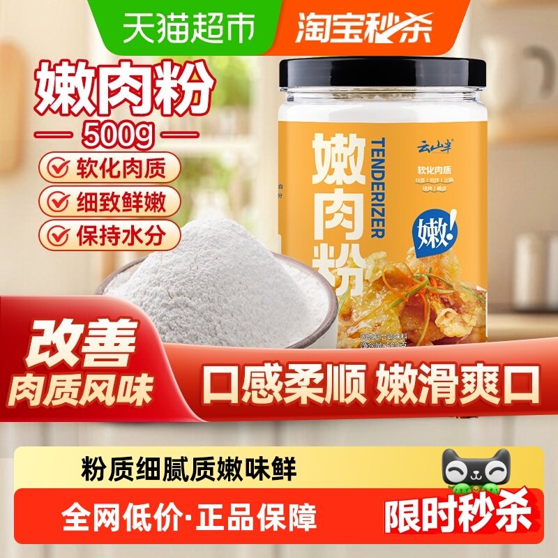 云山半嫩肉粉500g家用食品级腌肉增鲜裹粉松肉粉勾芡软化肉质,粮油调味/速食/干货/烘焙,复合食品调味剂,淘宝优惠券,粉丝福利购,淘宝优惠卷