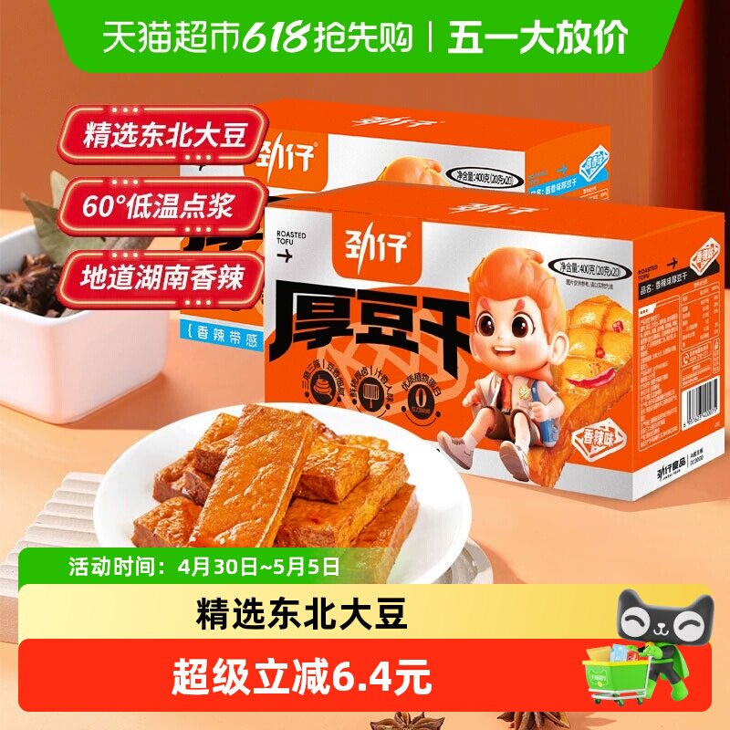 劲仔混合味厚豆干20g*40包豆腐干香干即食小吃小包装零食湖南特产