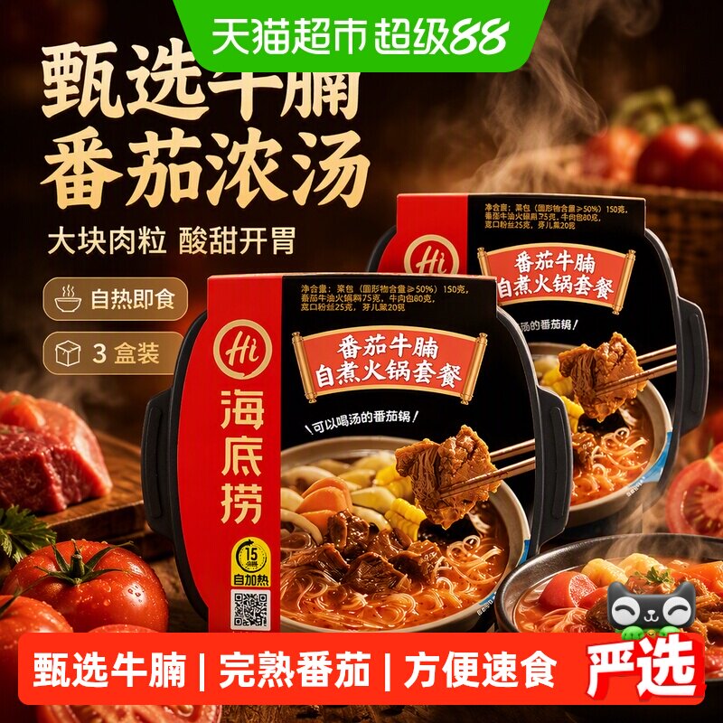 海底捞番茄牛腩自热火锅鲜嫩图片