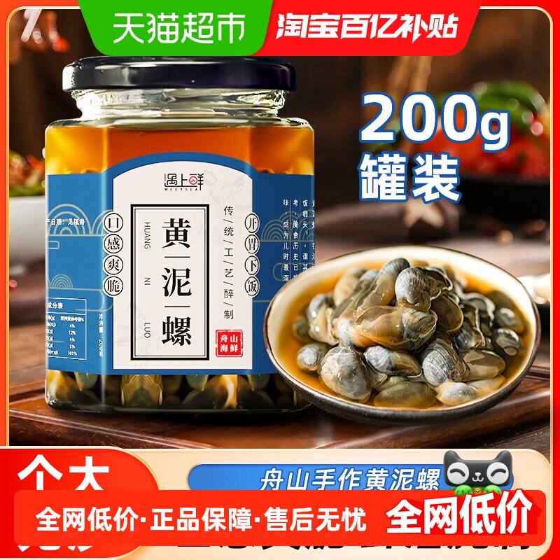 顺丰上门遇上鲜舟山醉泥螺即食罐装黄泥螺新鲜生腌泥螺海鲜泥螺皇