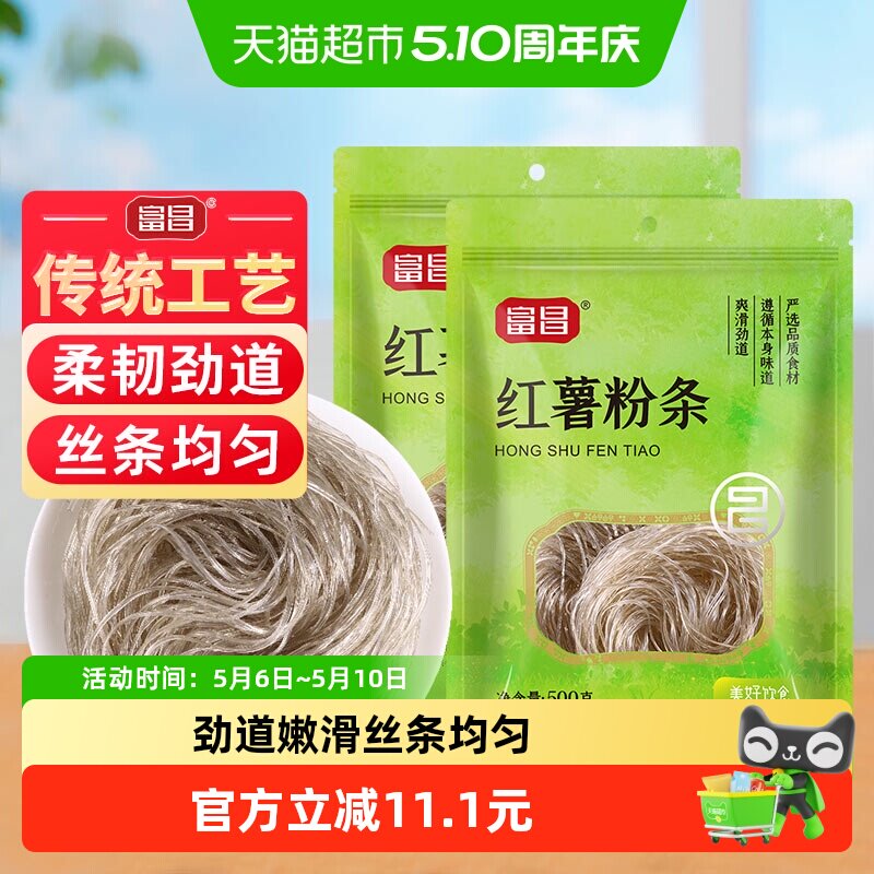 包邮！富昌红薯粉条500g*2袋酸辣粉粉皮米粉方便夜宵早餐