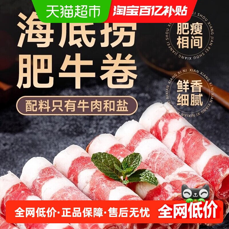 海底捞精选肥牛卷牛肉片新鲜冷冻牛肉卷涮火锅食材配菜300g*3盒
