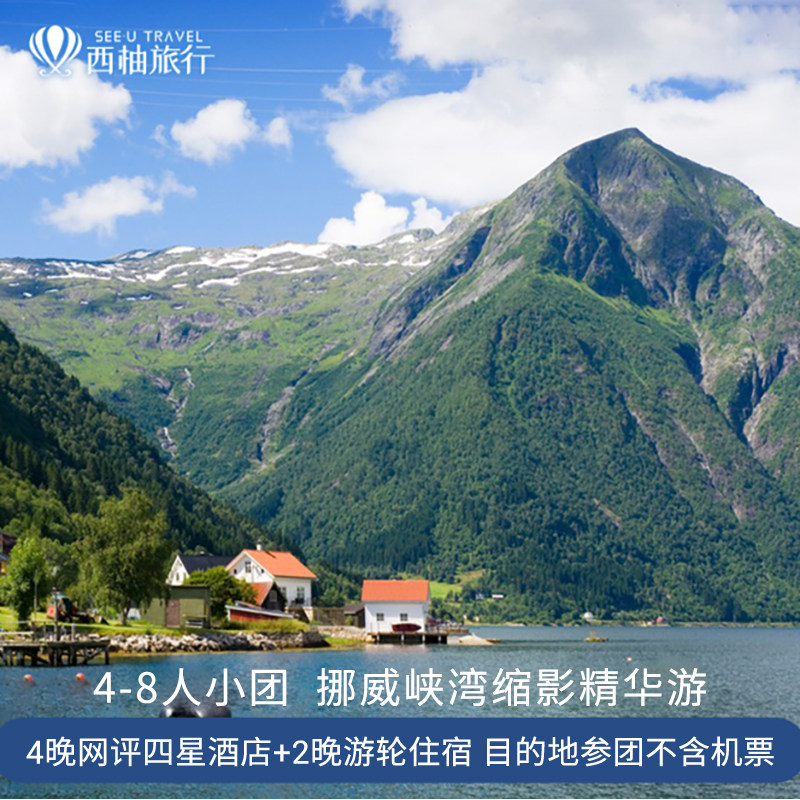 【8人团】北欧旅游跟团游不含机票丹麦挪威瑞典芬兰四国双峡湾7日