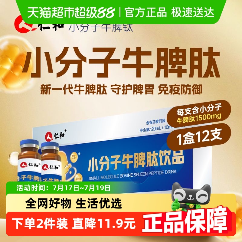 仁和儿童小分子牛脾肽口服液