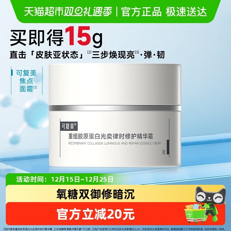 可复美重组胶原蛋白焦点面霜15g