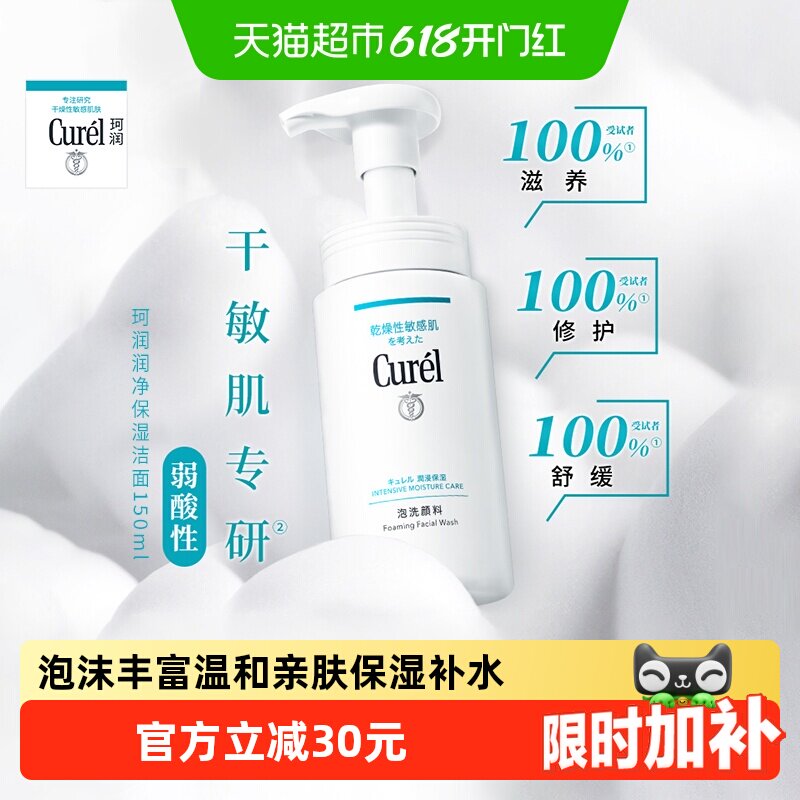 Curel珂润氨基酸泡沫洗面奶