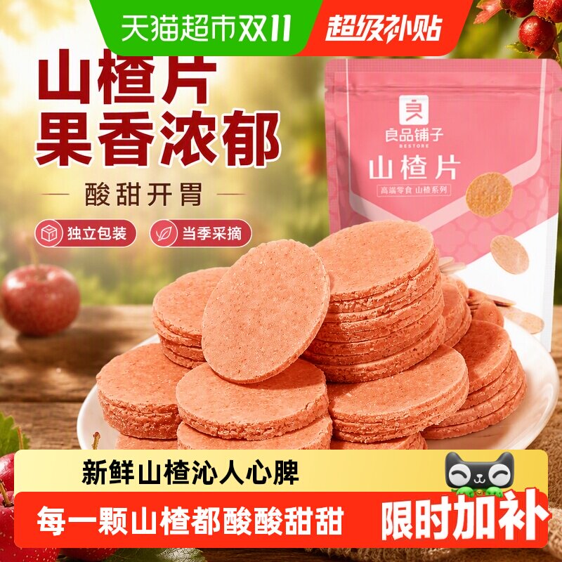 良品铺子山楂片儿童年货小零食散装怀旧开胃零食山楂类制品