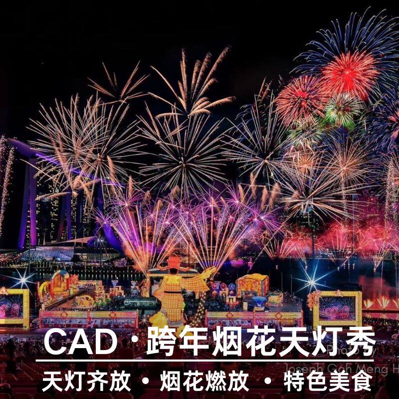 cad跨年烟花秀