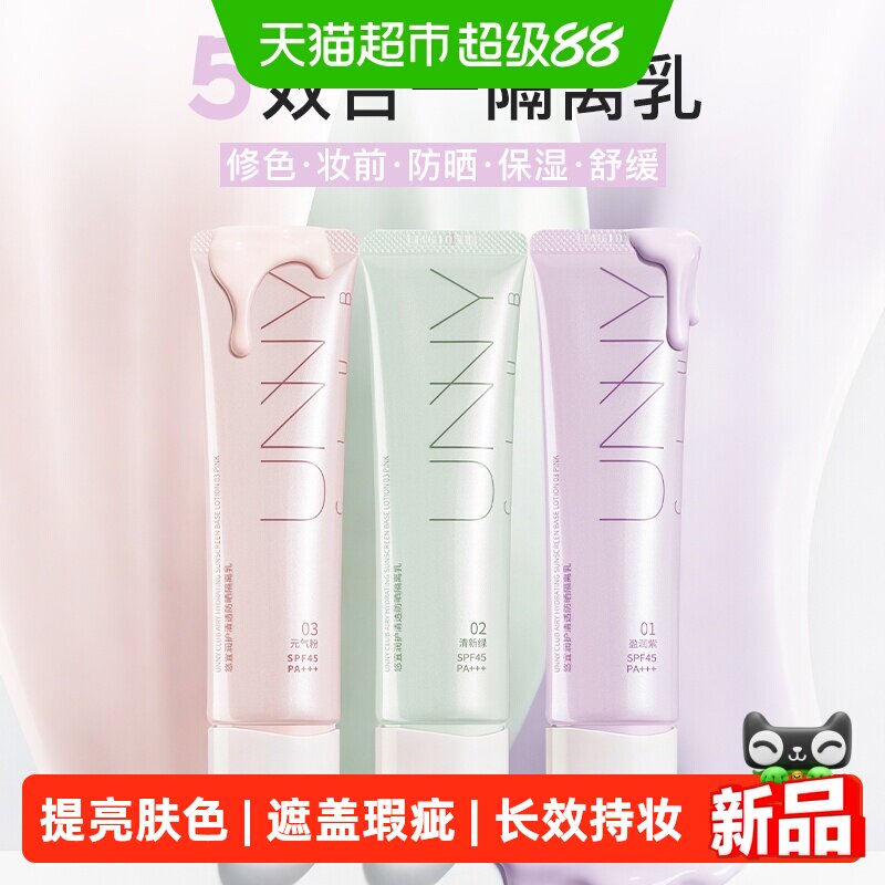UNNY隔离乳三色