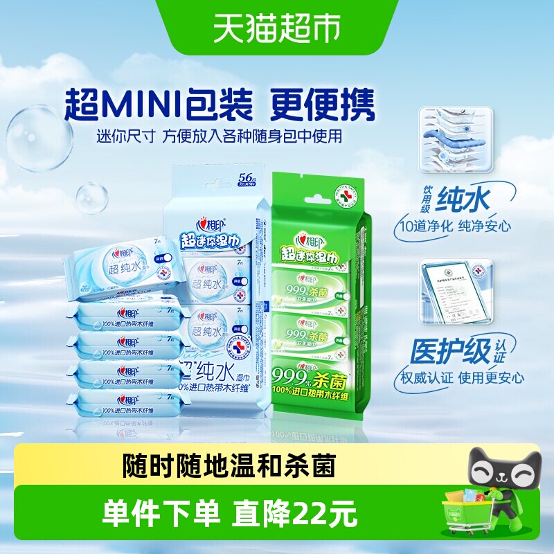 【组合装】心相印杀菌湿纸巾+迷你便携纯水湿巾出行帮手组合套装