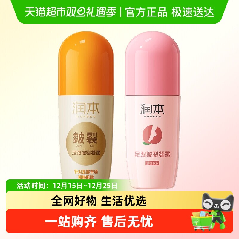 包邮润本足跟皲裂滚珠凝露经典足跟皴裂凝露+蜜桃多多60mlx2支