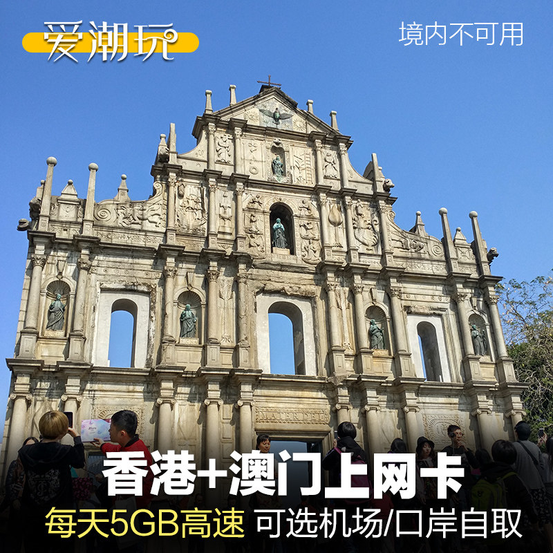 澳门电话卡港澳通用5G手机香港流量包自取上网sim卡一日2天3g无限,度假线路/签证送关/旅游服务,境外电话卡/手机卡,淘宝优惠券,粉丝福利购,淘宝优惠卷