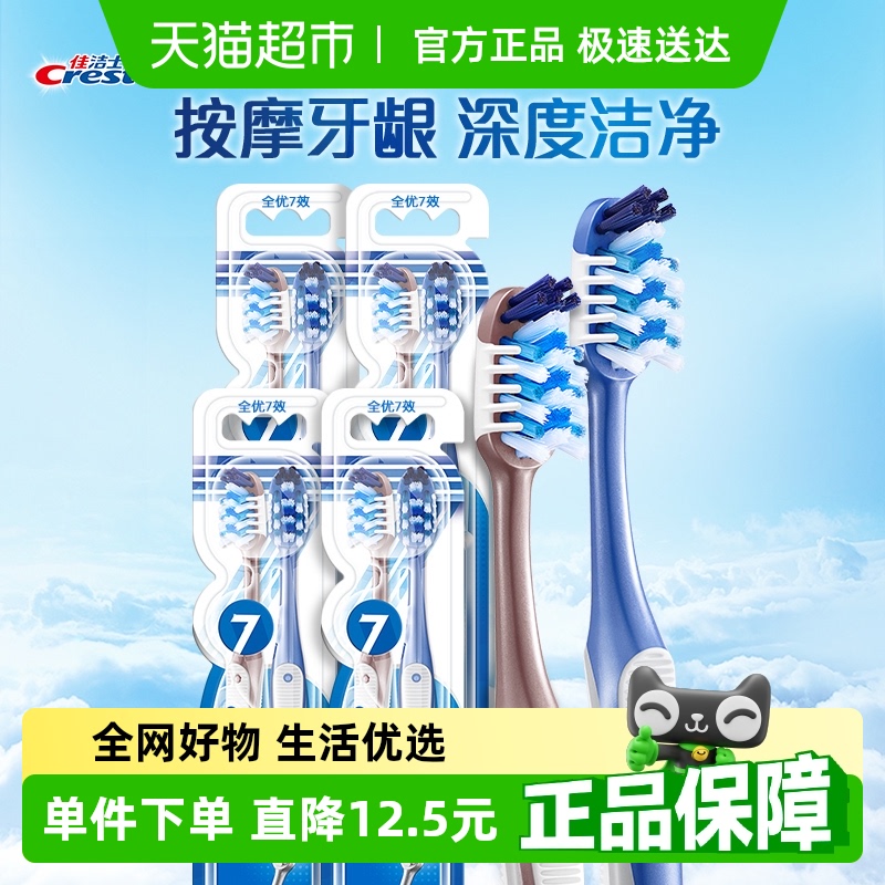 佳洁士全优7效软毛牙刷牙缝软刷成人口腔清洁实惠家用家庭组合装