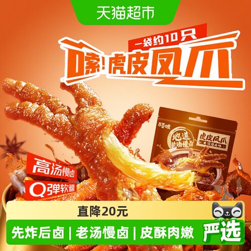 百草味爪多肉厚微咸鲜香虎皮凤爪