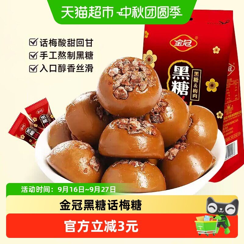 金冠黑糖话梅硬糖果肉质饱满图片