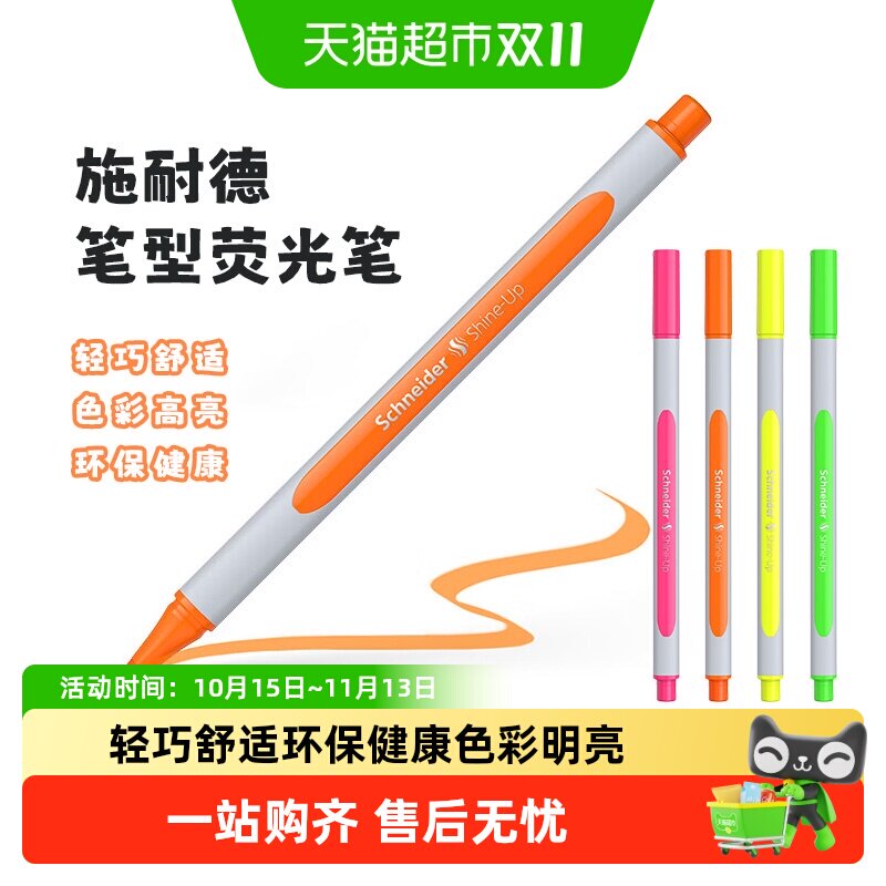 德国施耐德shine UP彩色荧光笔不伤眼儿童学生大容量笔形环保记号