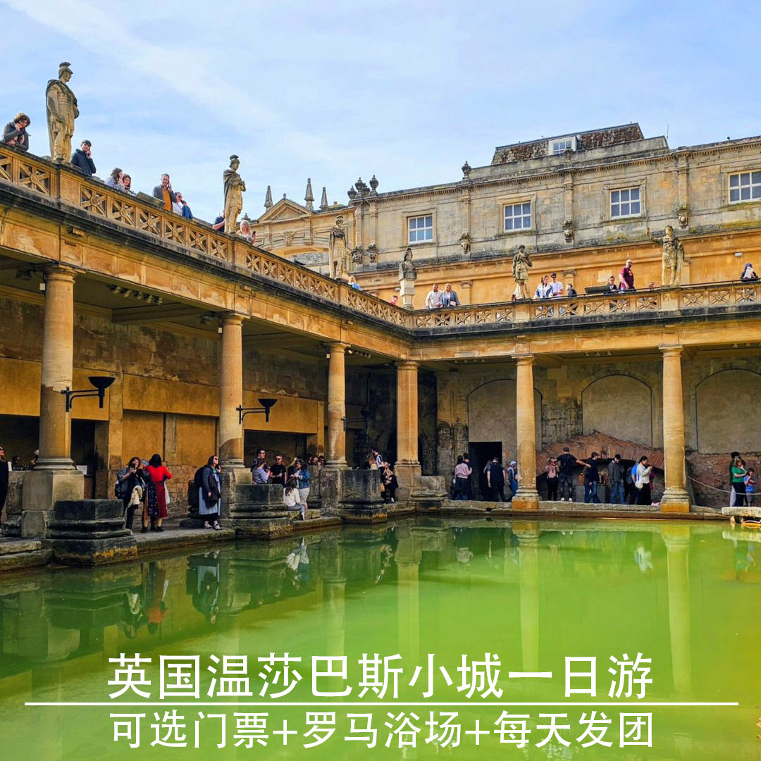 中文导游英国温莎城堡巴斯一日游罗马浴场超长时间游玩伦敦往返