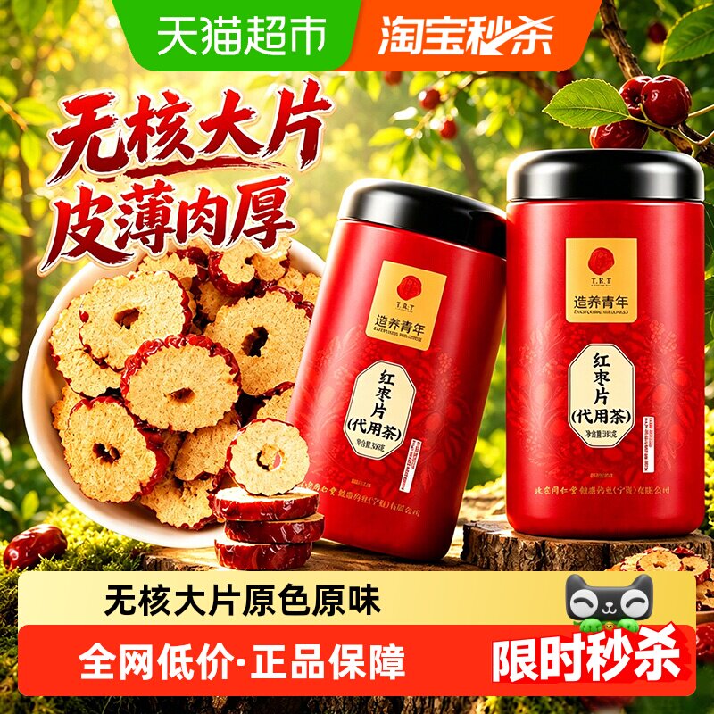 北京同仁堂红枣片无核红枣新疆红枣即食去核干货泡水干吃和田大枣