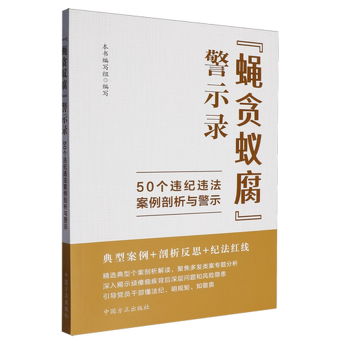 【新华正版】蝇贪蚁腐 警示录50个违纪违法案例剖析与警示 典型案例+剖析反思+纪法红线 中国方正出版社