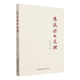 中国社会科学出版 正版 社 沈壮海 思政课 著 道理 图书