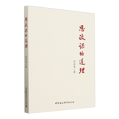 正版图书 思政课的道理 沈壮海 著 中国社会科学出版社