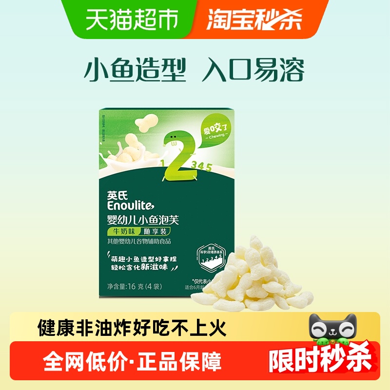 英氏婴幼儿小鱼泡芙宝宝辅食儿童零食牛奶味