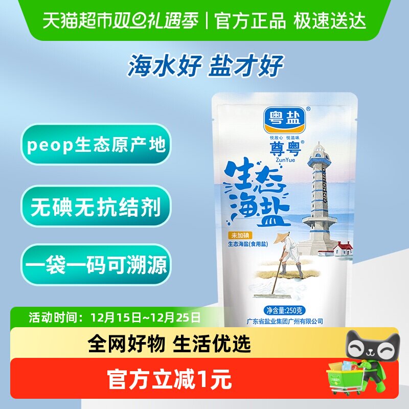 粤盐无碘天然生态海盐食盐250g