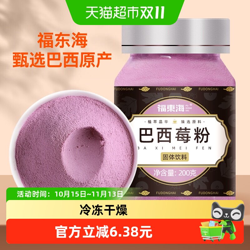 福东海冻干纯巴西莓粉200g果蔬膳食纤维粉花青素冲泡饮品代餐奶昔