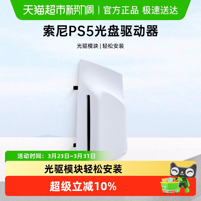 索尼PS5 光盘驱动器PlayStation 5轻薄版游戏主机光