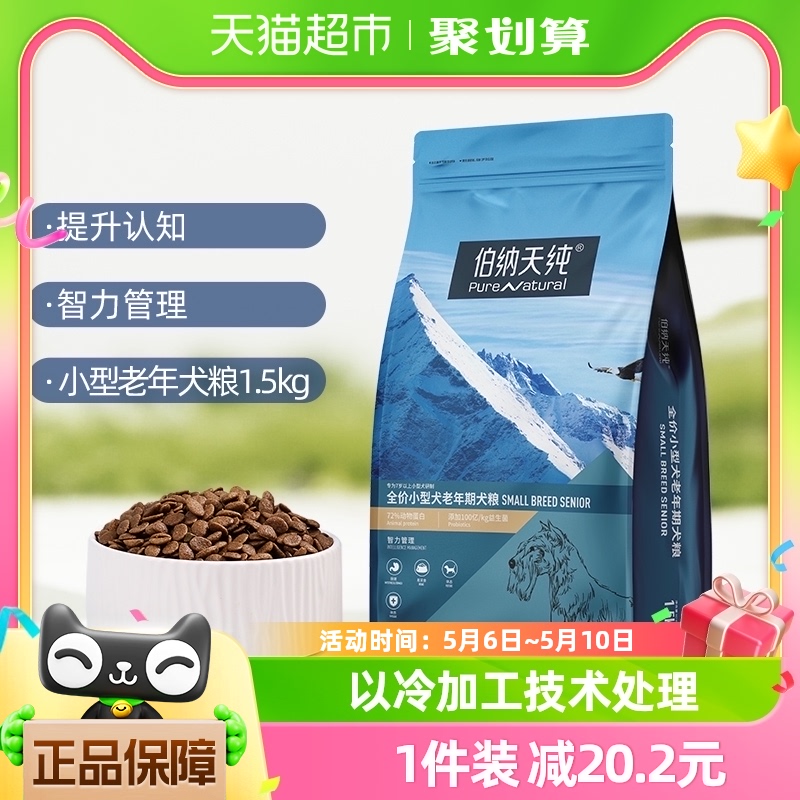 伯纳天纯狗粮经典系列狗食小型犬高龄老年犬专用通用型犬粮1.5kg