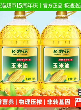 【百亿补贴】长寿花玉米油4L*2桶非转基因物理压榨玉米胚芽油大桶