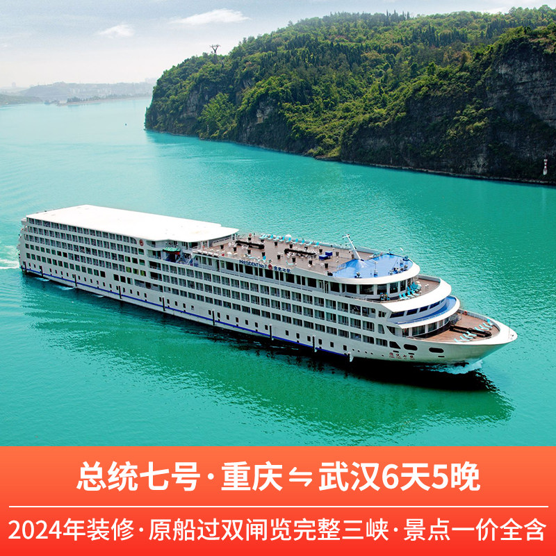 【总统七号六号】重庆或武汉到长江三峡游轮五星豪华邮轮旅游船票