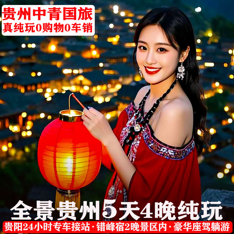 贵州5天4晚梵净山黄果树苗寨