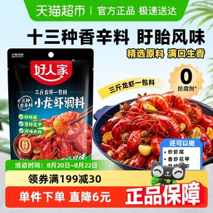 好人家十三种香料小龙虾调料调味料秘制料包更方便炒菜一料多用