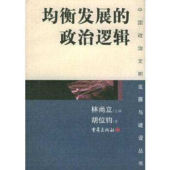正版均衡发展的政治逻辑——中国政治文明发展与建设丛书