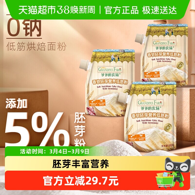 爷爷的农场低筋面粉戚风蛋糕用小麦粉儿童辅食烘焙饼干粉500g*3袋 - 天猫超市出品